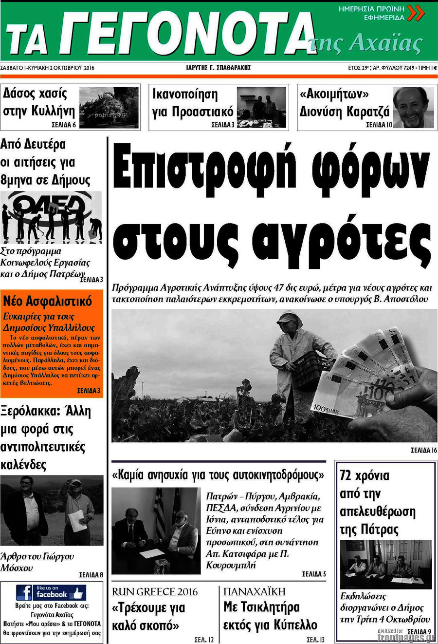 Γεγονότα της Αχαΐας