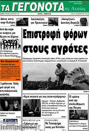 /Γεγονότα της Αχαΐας