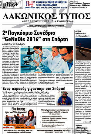 Πρωτοσέλιδο Λακωνικός Τύπος
