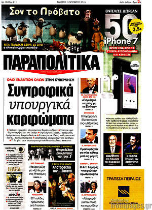 Πρωτοσέλιδο εφημερίδας Παραπολιτικά - protoselida