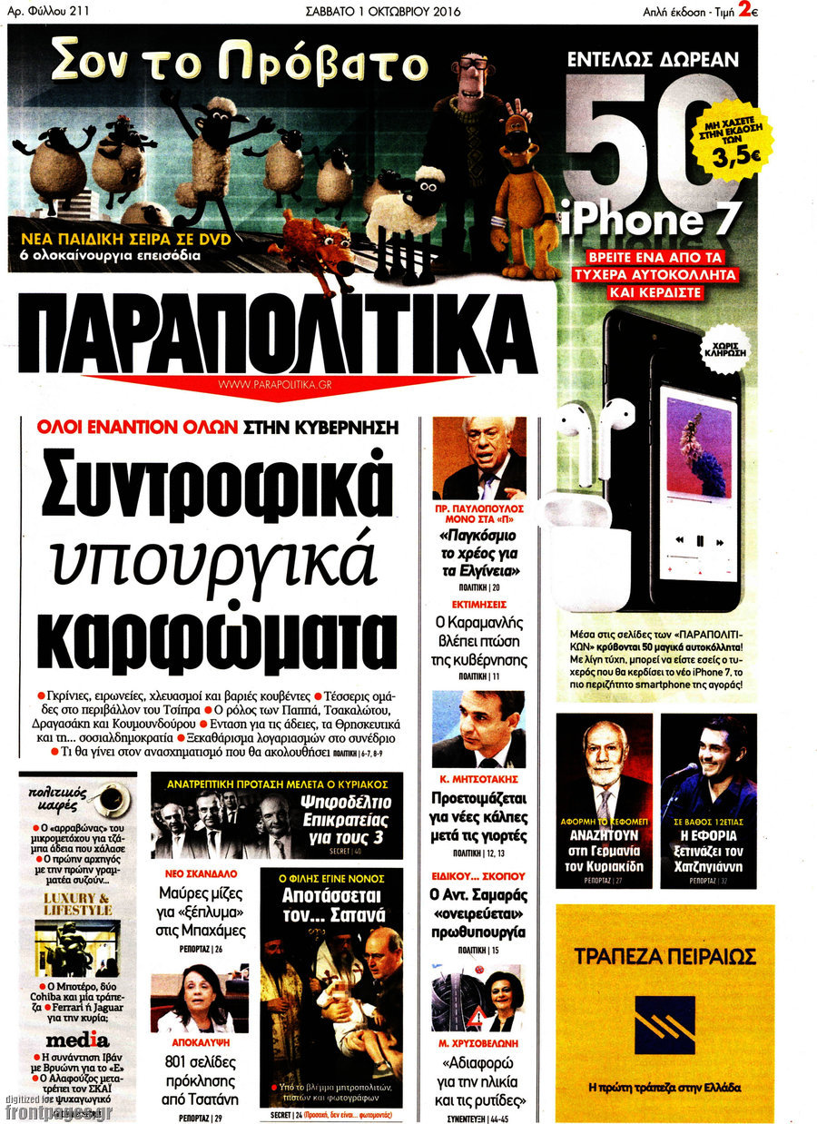 Παραπολιτικά