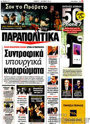 /Παραπολιτικά