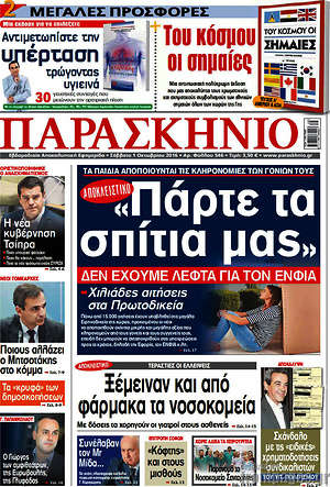 Πρωτοσέλιδο εφημερίδας Παρασκήνιο - protoselida