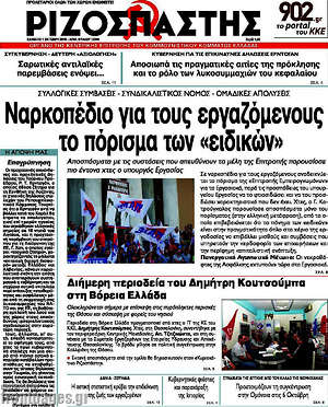 Ριζοσπάστης: Ναρκοπέδιο για τους εργαζόμενους το πόρισμα των "ειδικών"