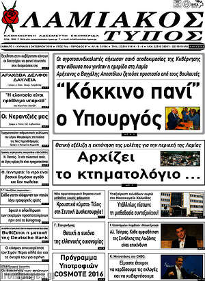 Πρωτοσέλιδο Λαμιακός Τύπος