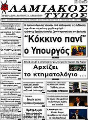 /Λαμιακός Τύπος