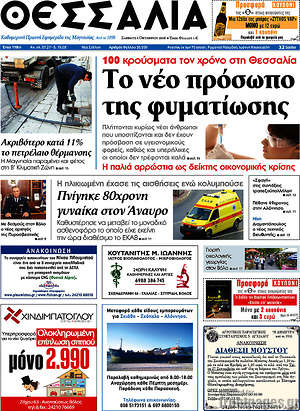 Πρωτοσέλιδο Θεσσαλία