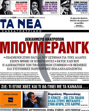 Τα Νέα: Μπούμερανγκ