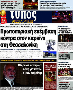Πρωτοσέλιδο εφημερίδας Τύπος Θεσσαλονίκης - protoselida