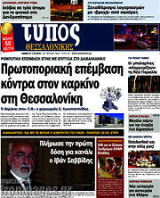 /Τύπος Θεσσαλονίκης