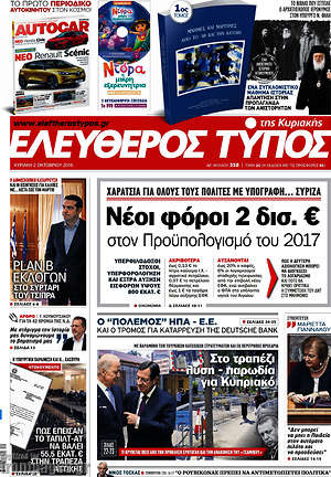 Ελεύθερος Τύπος: Νέοι φόροι 2 δισ. € στον προϋπολογισμό του 2017