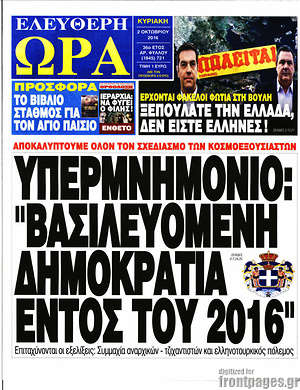 Ελεύθερη ώρα: Υπερμνημόνιο: "Βασιλευομένη δημοκρατία εντός του 2016"