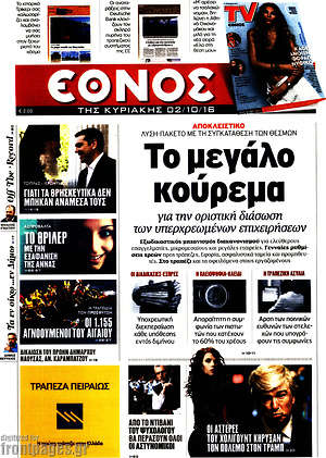 Έθνος: Το μεγάλο κούρεμα