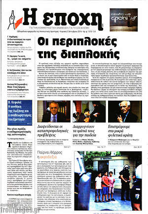 Πρωτοσέλιδο εφημερίδας Η Εποχή - protoselida