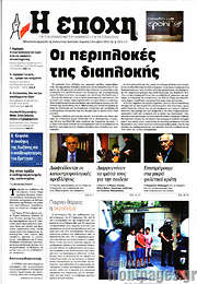 /Η Εποχή