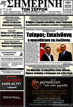 Πρωτοσέλιδο Σημερινή των Σερρών