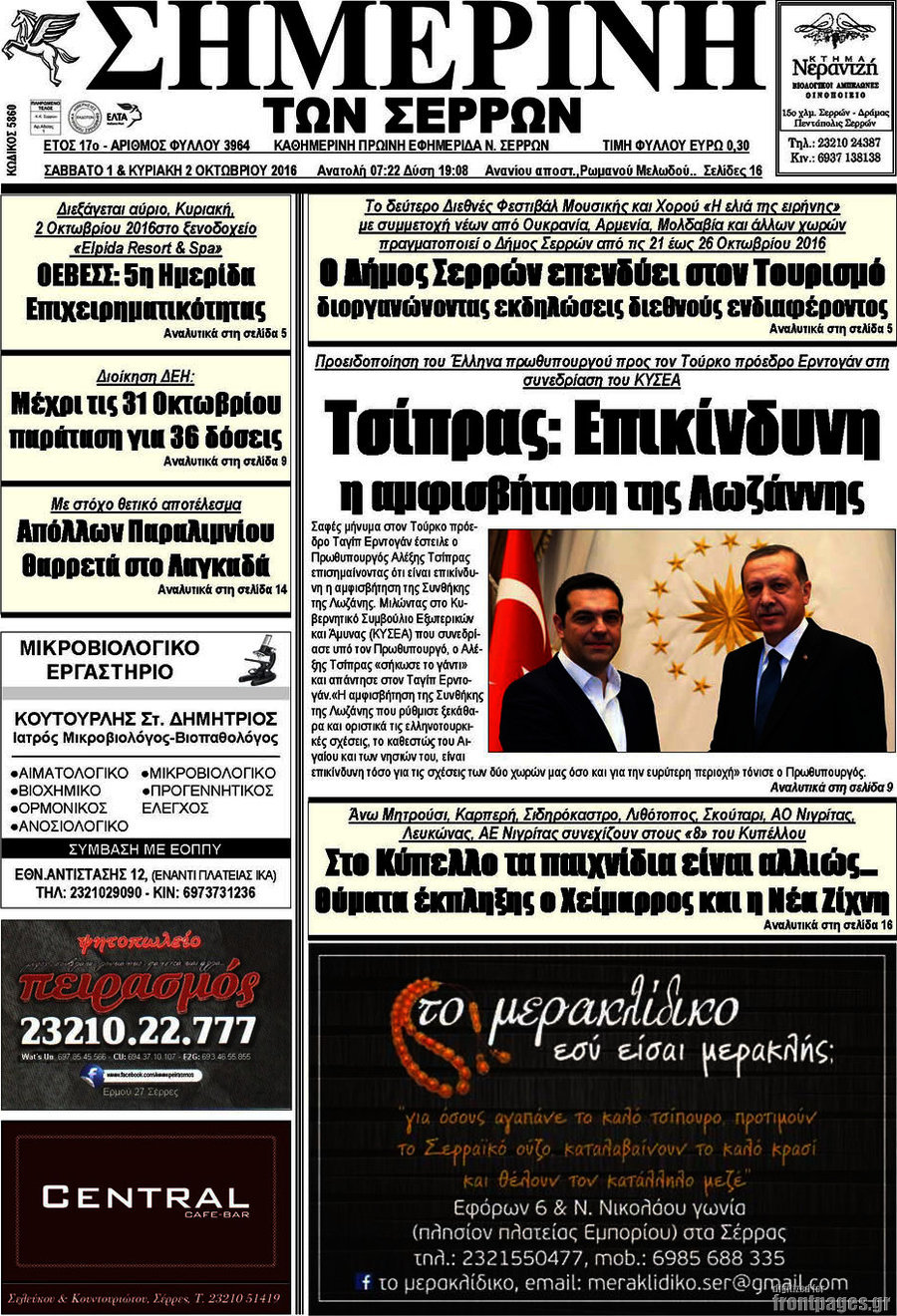 Σημερινή των Σερρών