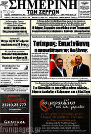 /Σημερινή των Σερρών