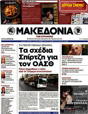 Μακεδονία: Τα σχέδια Σπίρτζη για τον ΟΑΣΘ