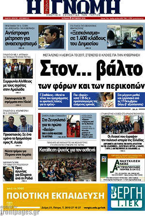Πρωτοσέλιδο Η Γνώμη