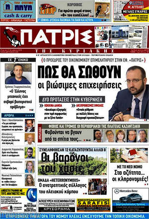 Πρωτοσέλιδο Πατρίς
