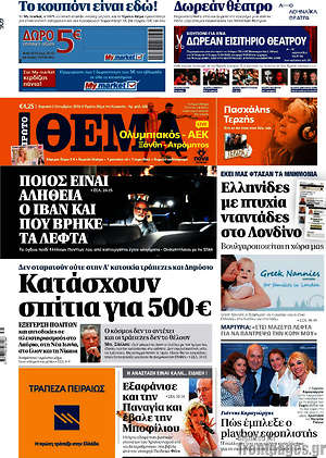 Πρώτο Θέμα: Κατάσχουν σπίτια για 500 €