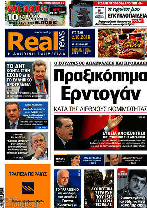 Real News: Πραξικόπημα Ερντογάν κατά της διεθνούς νομιμότητας