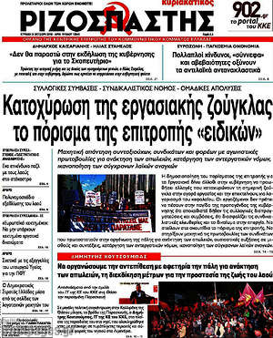 Ριζοσπάστης: Κατοχύρωση της εργασιακής ζούγκλας το πόρισμα της επιτροπής "ειδικών"