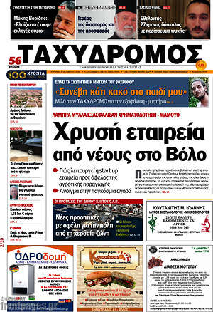 Πρωτοσέλιδο Ταχυδρόμος