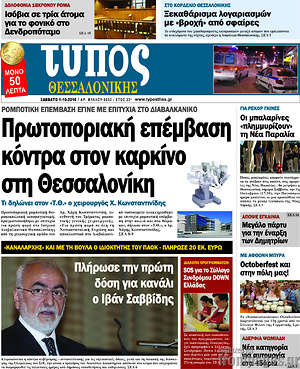 Πρωτοσέλιδο εφημερίδας Τύπος Θεσσαλονίκης - protoselida