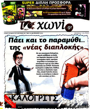 Πρωτοσέλιδο εφημερίδας Το Χωνί - protoselida