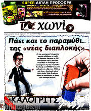 /Το Χωνί