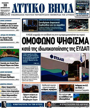 Πρωτοσέλιδο Αττικό Βήμα