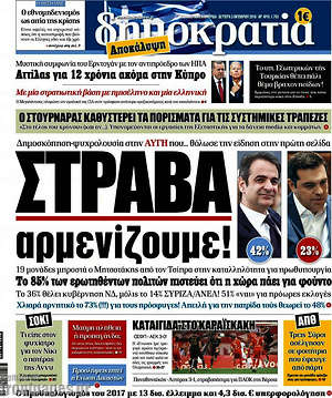 Δημοκρατία: Στραβά αρμενίζουμε!