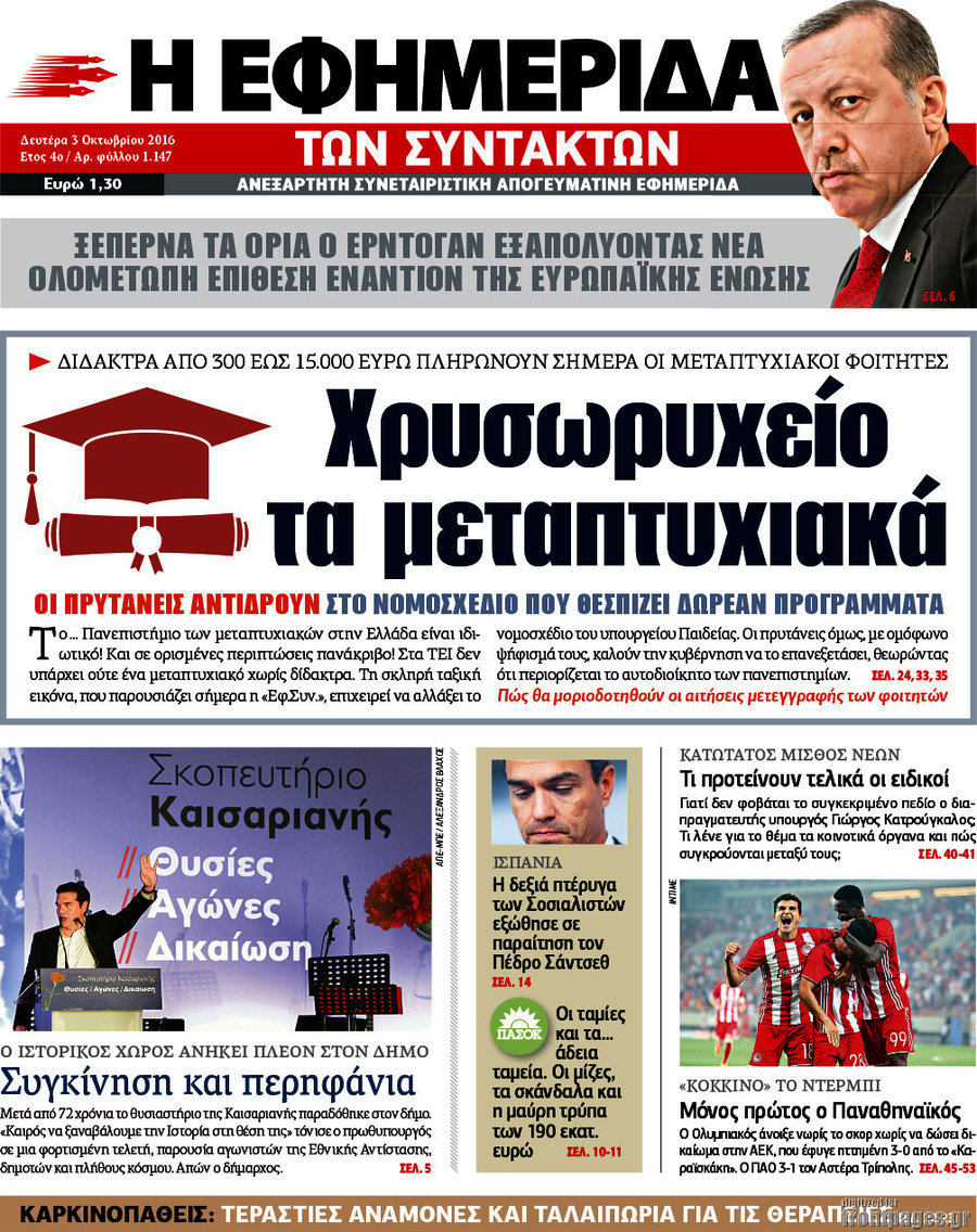 Η εφημερίδα των συντακτών