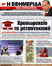 /Η εφημερίδα των συντακτών
