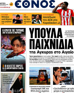 Έθνος: Ύπουλα παιχνίδια της Άγκυρας στο Αιγαίο