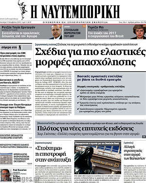 Η Ναυτεμπορική: Σχέδια για πιο ελαστικές σχέσεις απασχόλησης