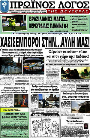 Πρωτοσέλιδο Πρωινός Λόγος