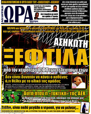 Πρωτοσέλιδο εφημερίδας Η Ώρα των Σπορ - protoselida