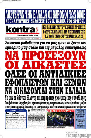 Kontra News: Να προσέξουν οι δικαστές. Όλες οι αντιδικίες εφοπολιστών και ξένων δικάζονται στην Ελλάδα
