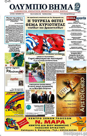 Πρωτοσέλιδο Ολύμπιο Βήμα