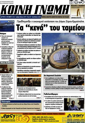 Πρωτοσέλιδο Κοινή Γνώμη