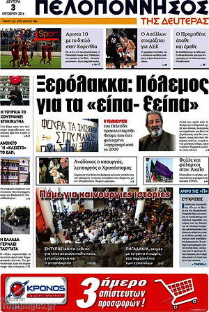 Πρωτοσέλιδο Πελοπόννησος