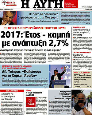 Αυγή: 2017: Έτος - καμπή με ανάπτυξη 2,7%