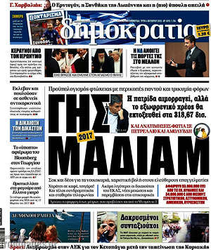 Δημοκρατία: Γης μαδιάμ