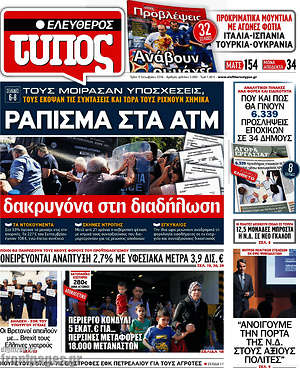 Ελεύθερος Τύπος: Ράπισμα στα ΑΤΜ