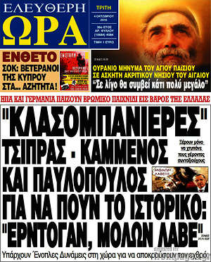 Ελεύθερη ώρα: "Κλασομπανιέρες" Τσίπρας - Καμμένος και Παυλόπουλος για να πουν το ιστορικό: "Ερντογάν, μολών λαβέ"