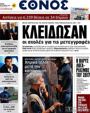 Έθνος: Κλείδωσαν οι σχολές για τις μετεγγραφές