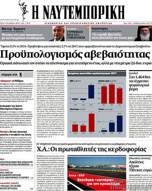 Η Ναυτεμπορική: Προϋπολογισμός αβεβαιότητας